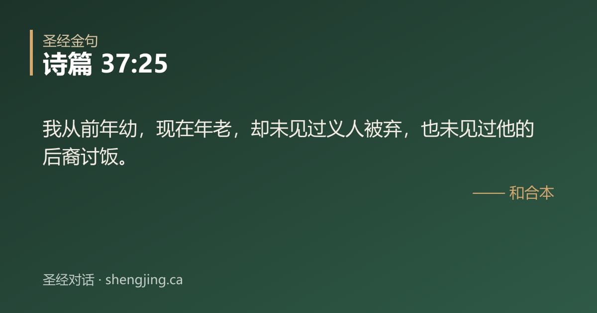 诗篇 37:25 经文图片:我从前年幼，现在年老，却未见过义人被弃，也未见过他的后裔讨饭。