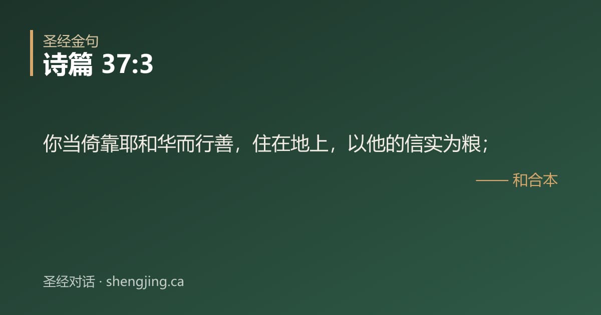 诗篇 37:3 经文图片:你当倚靠耶和华而行善，住在地上，以他的信实为粮；