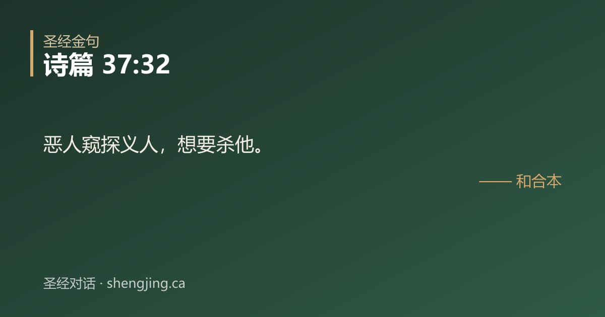 诗篇 37:32 经文图片:恶人窥探义人，想要杀他。