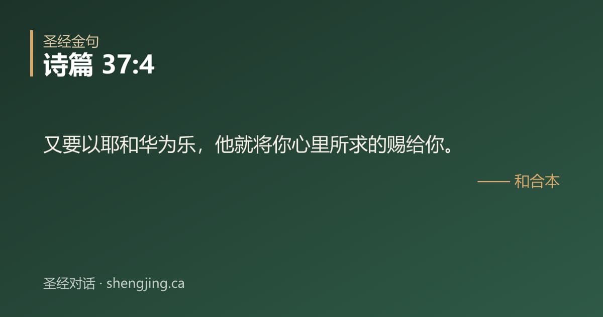 诗篇 37:4 经文图片:又要以耶和华为乐，他就将你心里所求的赐给你。