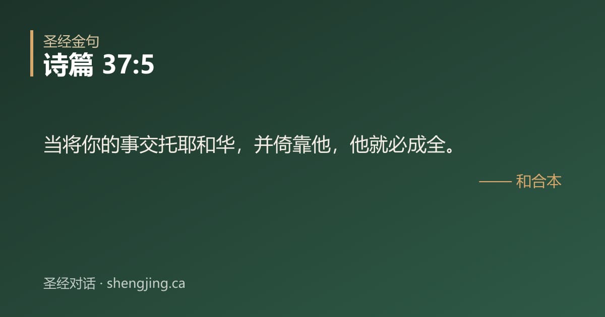 诗篇 37:5 经文图片:当将你的事交托耶和华，并倚靠他，他就必成全。