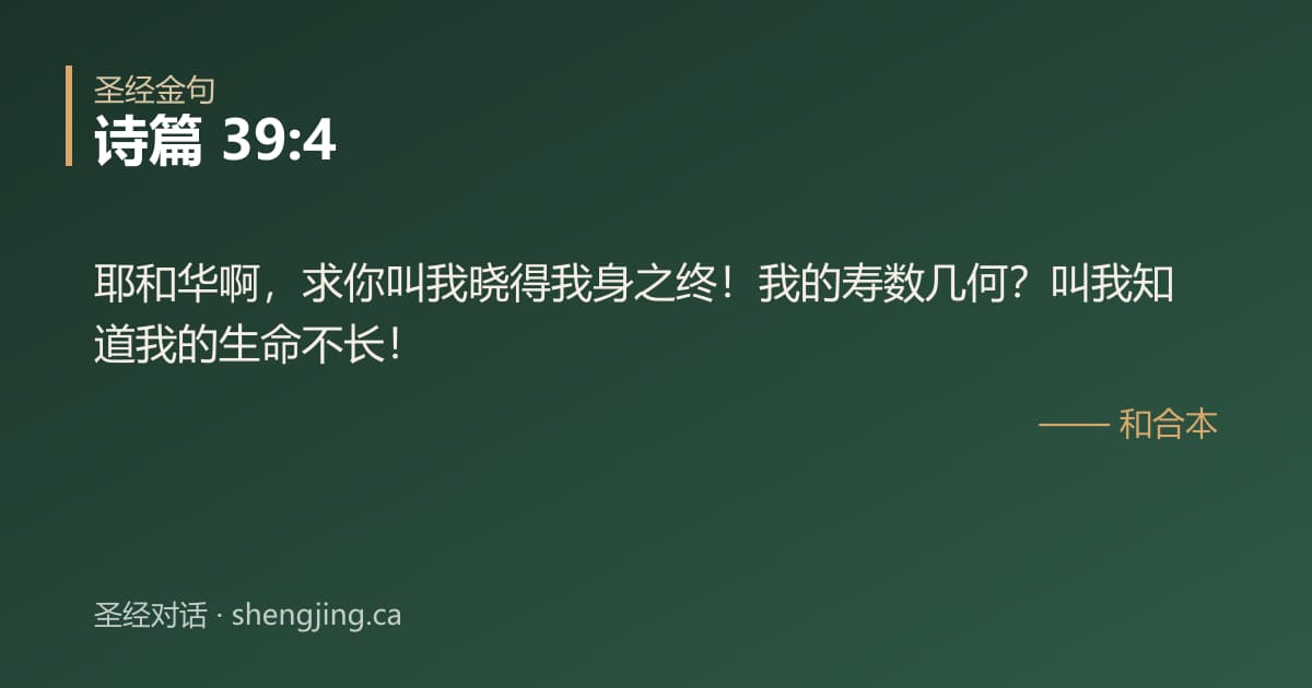 诗篇 39:4 经文图片:耶和华啊，求你叫我晓得我身之终！我的寿数几何？叫我知道我的生命不长！