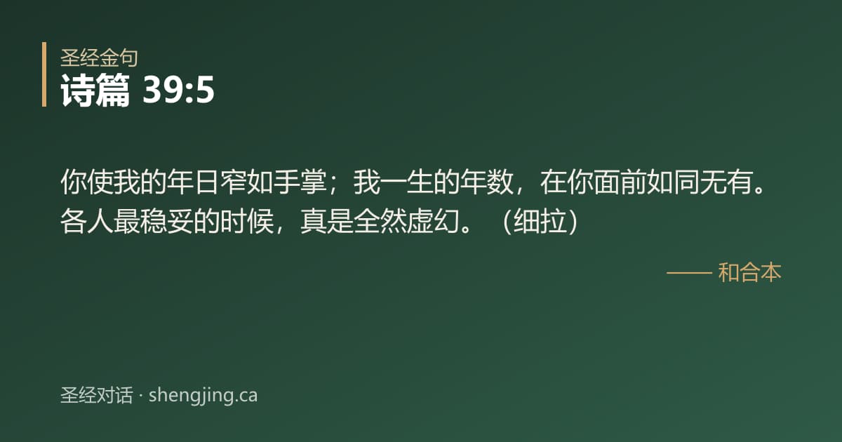 诗篇 39:5 经文图片:你使我的年日窄如手掌；我一生的年数，在你面前如同无有。各人最稳妥的时候，真是全然