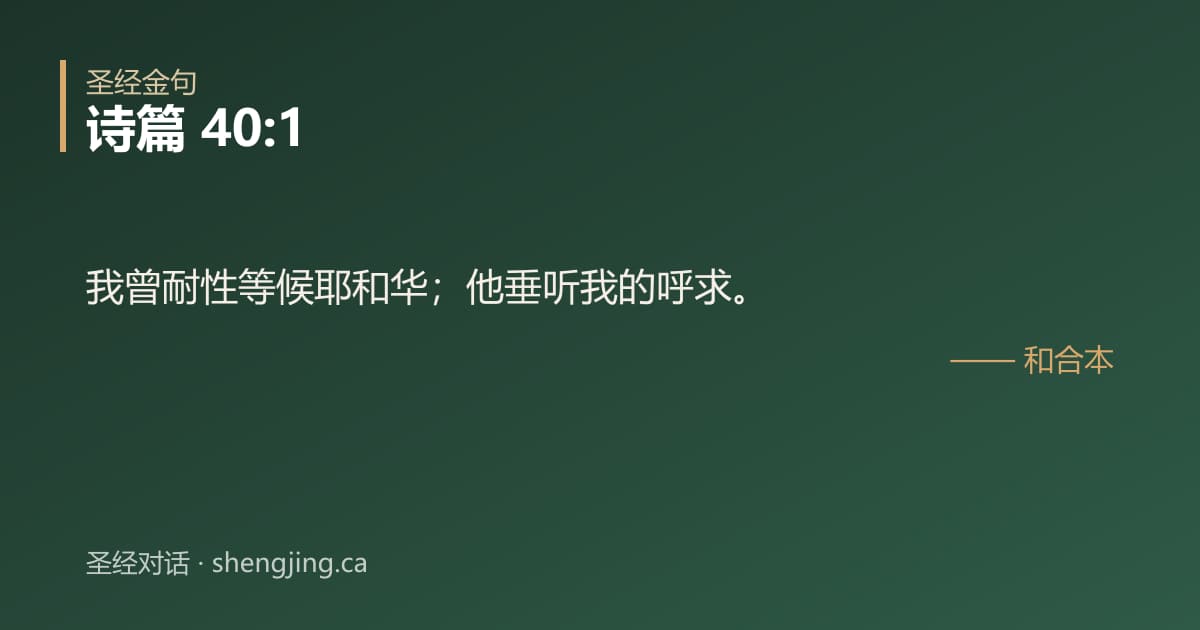 诗篇 40:1 经文图片:我曾耐性等候耶和华；他垂听我的呼求。