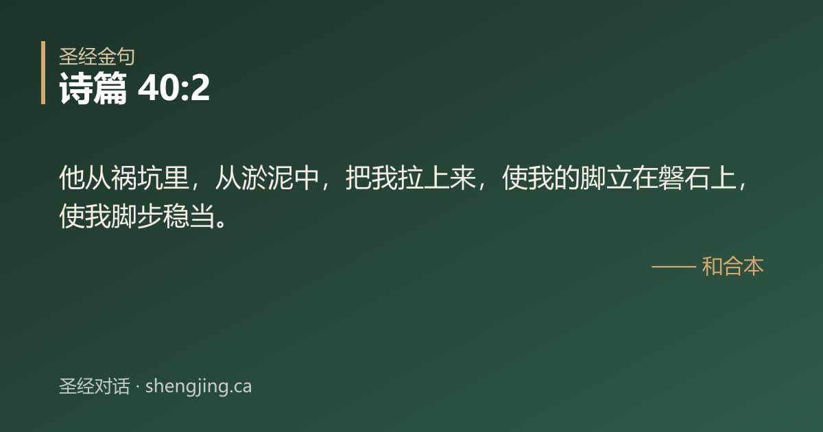 诗篇 40:2 经文图片:他从祸坑里，从淤泥中，把我拉上来，使我的脚立在磐石上，使我脚步稳当。