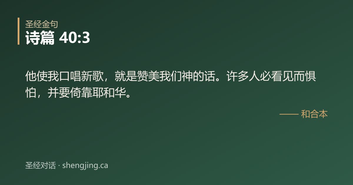 诗篇 40:3 经文图片:他使我口唱新歌，就是赞美我们神的话。许多人必看见而惧怕，并要倚靠耶和华。