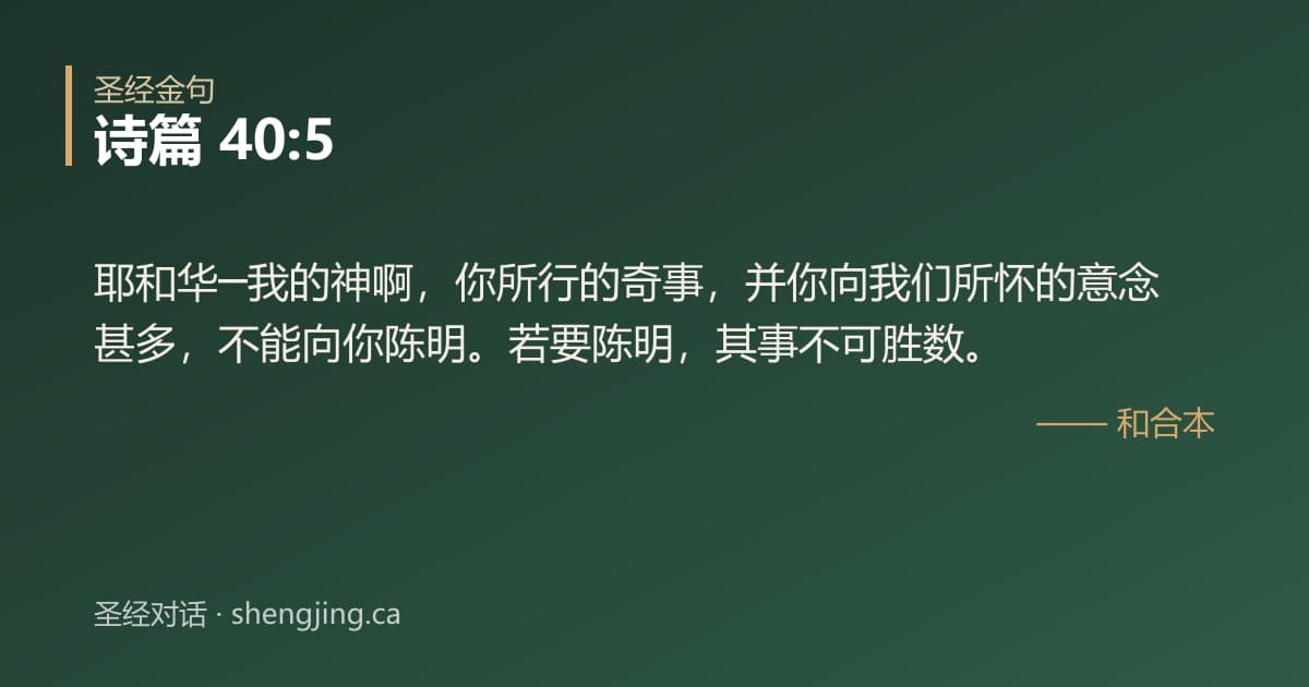 诗篇 40:5 经文图片:耶和华─我的神啊，你所行的奇事，并你向我们所怀的意念甚多，不能向你陈明。若要陈明