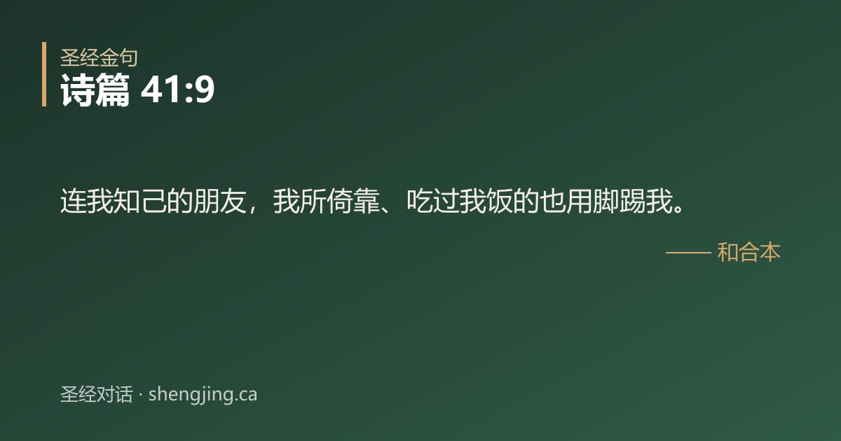 诗篇 41:9 经文图片:连我知己的朋友，我所倚靠、吃过我饭的也用脚踢我。