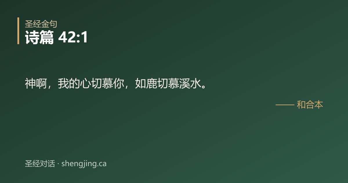 诗篇 42:1 经文图片:神啊，我的心切慕你，如鹿切慕溪水。