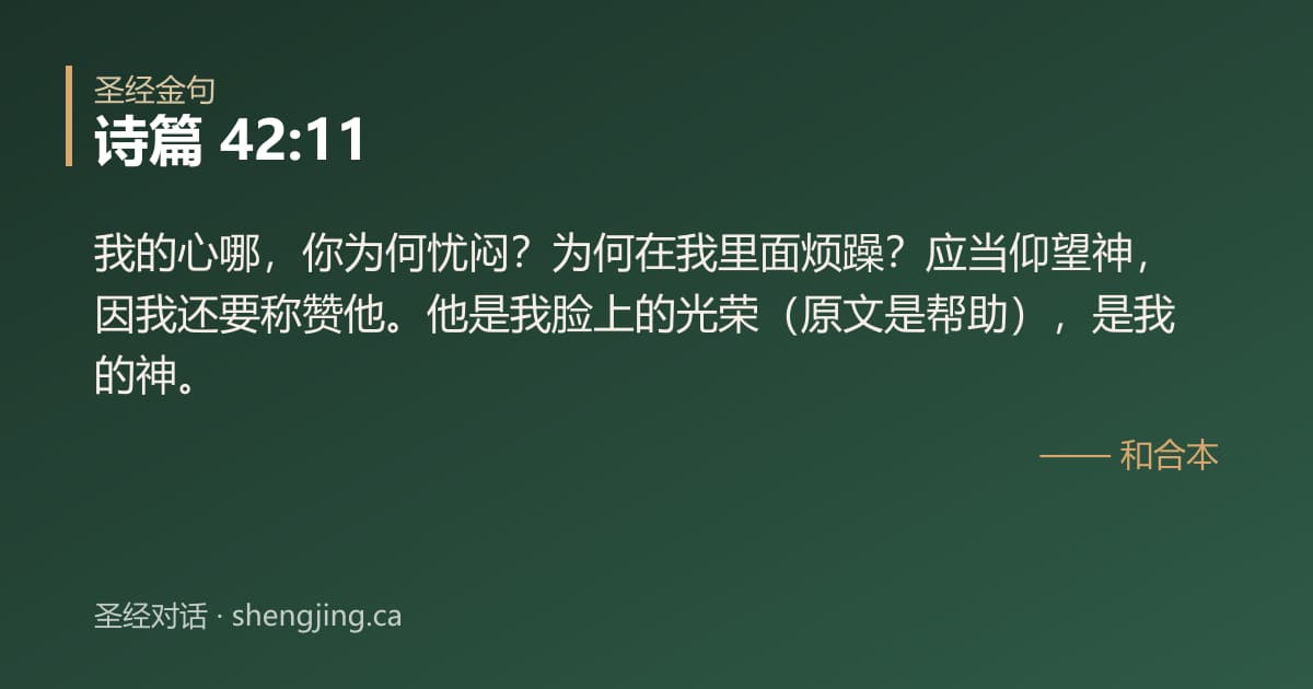 诗篇 42:11 经文图片:我的心哪，你为何忧闷？为何在我里面烦躁？应当仰望神，因我还要称赞他。他是我脸上的
