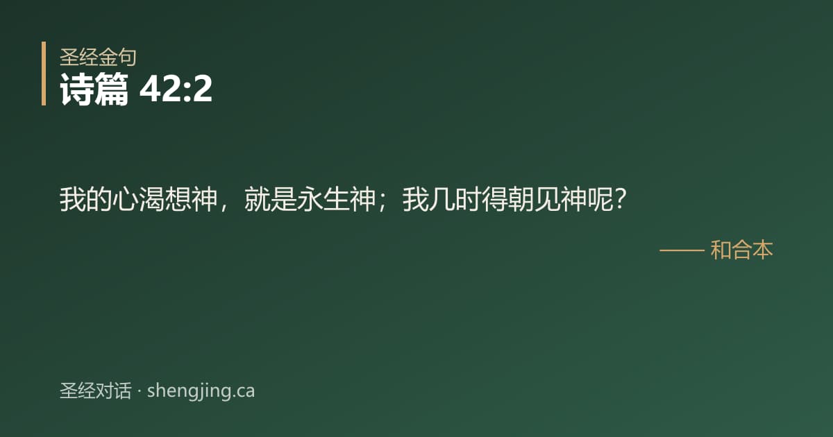 诗篇 42:2 经文图片:我的心渴想神，就是永生神；我几时得朝见神呢？