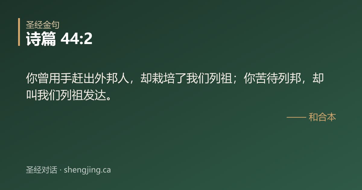 诗篇 44:2 经文图片:你曾用手赶出外邦人，却栽培了我们列祖；你苦待列邦，却叫我们列祖发达。
