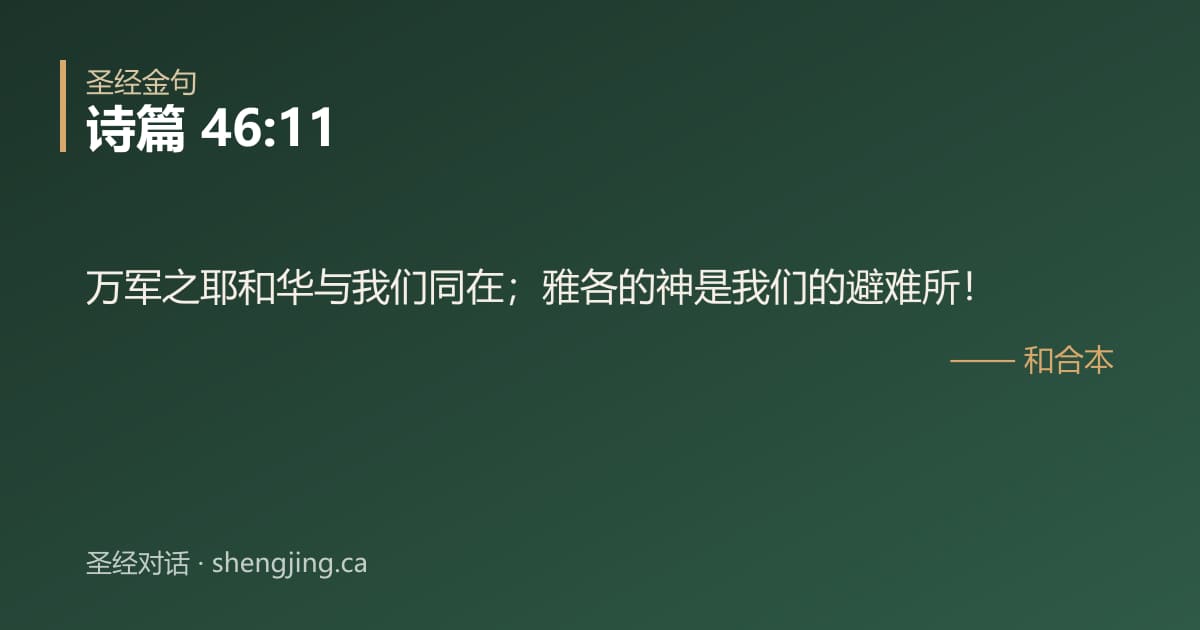 诗篇 46:11 经文图片:万军之耶和华与我们同在；雅各的神是我们的避难所！