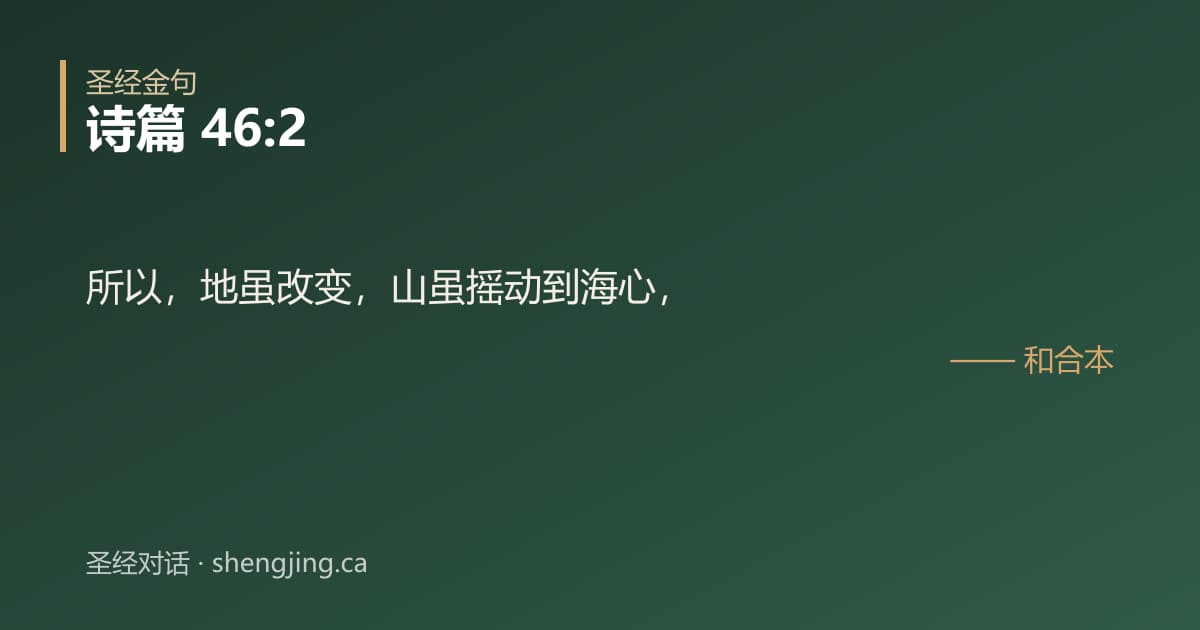 诗篇 46:2 经文图片:所以，地虽改变，山虽摇动到海心，