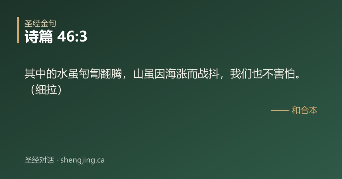 诗篇 46:3 经文图片:其中的水虽匉訇翻腾，山虽因海涨而战抖，我们也不害怕。（细拉）