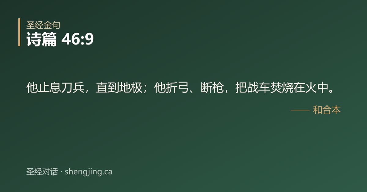 诗篇 46:9 经文图片:他止息刀兵，直到地极；他折弓、断枪，把战车焚烧在火中。