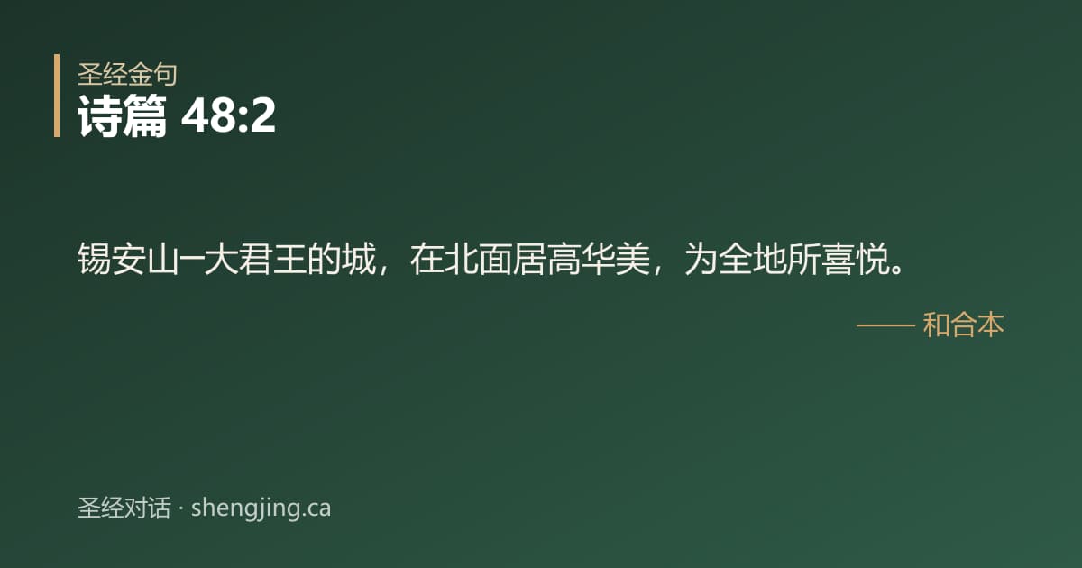 诗篇 48:2 经文图片:锡安山─大君王的城，在北面居高华美，为全地所喜悦。