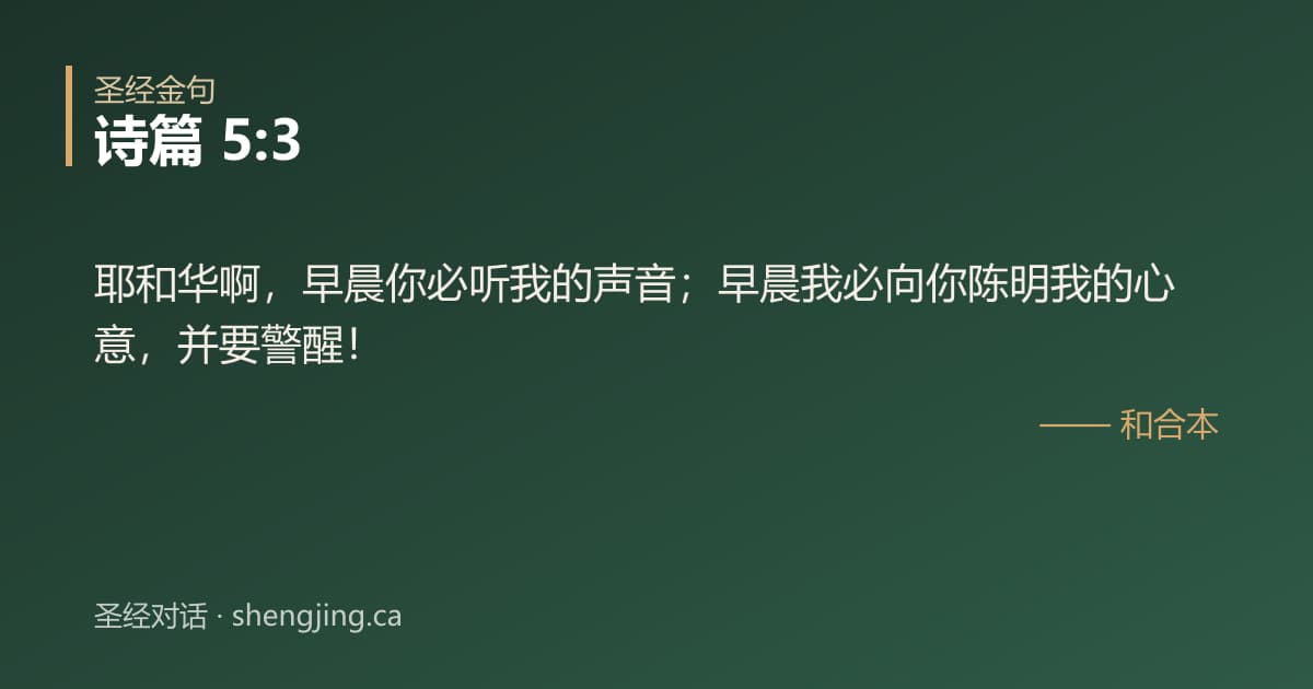诗篇 5:3 经文图片:耶和华啊，早晨你必听我的声音；早晨我必向你陈明我的心意，并要警醒！
