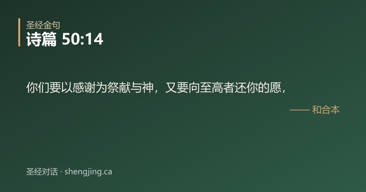 诗篇 50:14 经文图片:你们要以感谢为祭献与神，又要向至高者还你的愿，