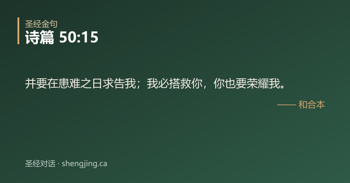 诗篇 50:15 经文图片:并要在患难之日求告我；我必搭救你，你也要荣耀我。