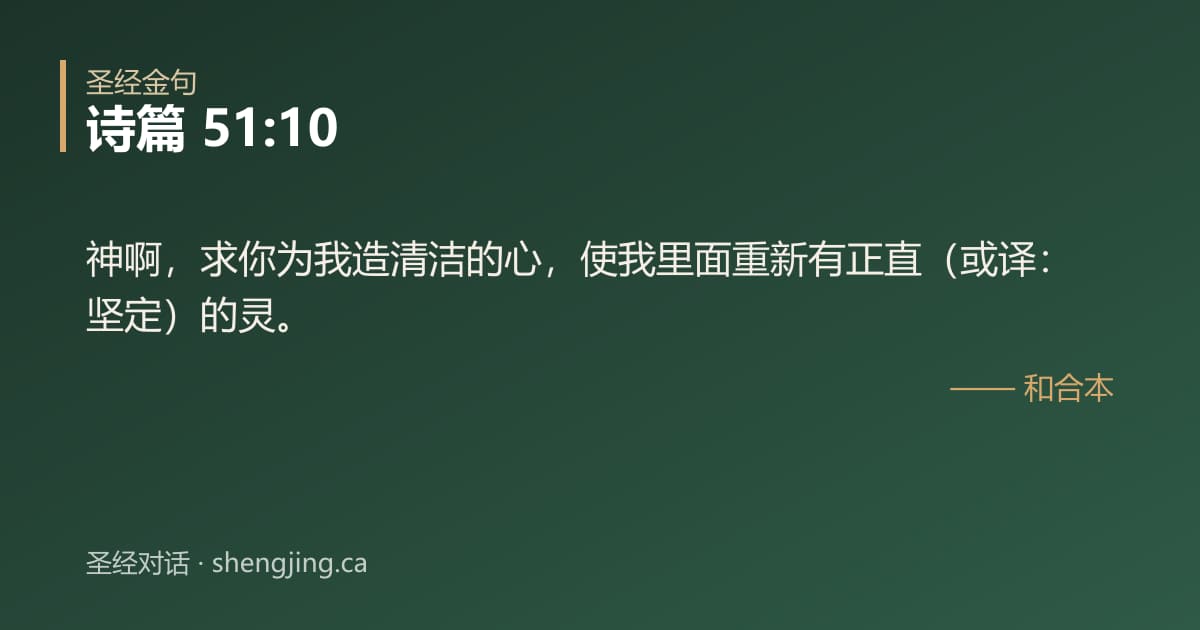 诗篇 51:10 经文图片:神啊，求你为我造清洁的心，使我里面重新有正直（或译：坚定）的灵。