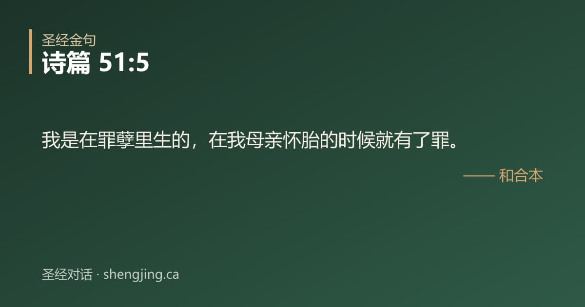 诗篇 51:5 经文图片:我是在罪孽里生的，在我母亲怀胎的时候就有了罪。