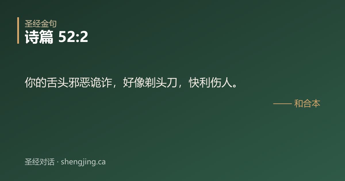 诗篇 52:2 经文图片:你的舌头邪恶诡诈，好像剃头刀，快利伤人。