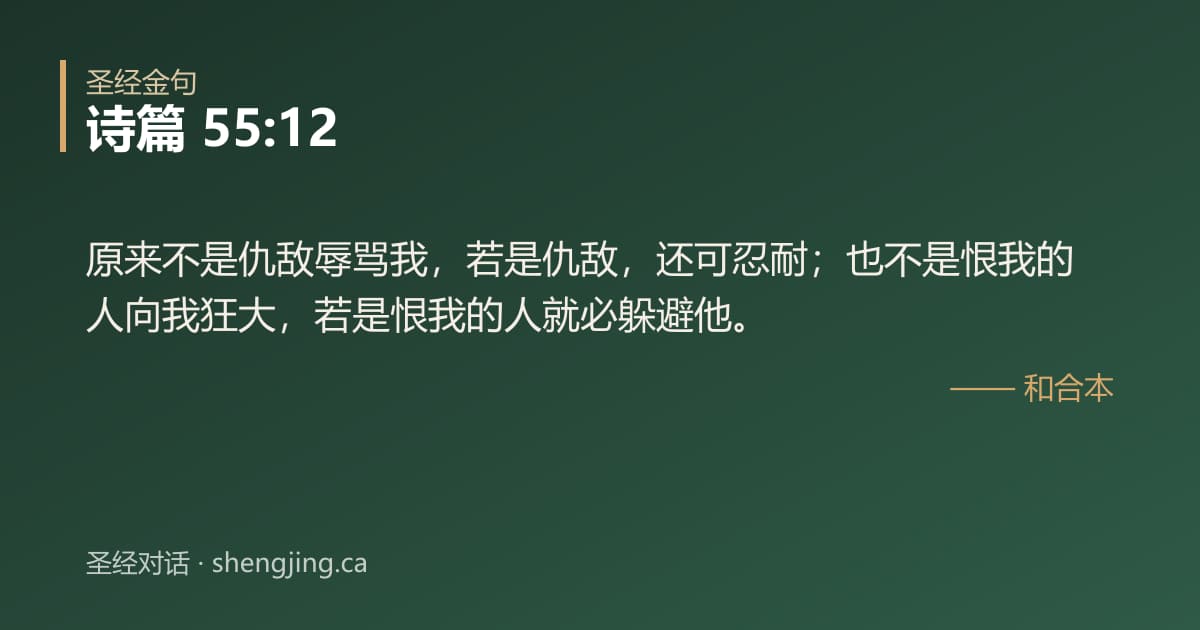 诗篇 55:12 经文图片:原来不是仇敌辱骂我，若是仇敌，还可忍耐；也不是恨我的人向我狂大，若是恨我的人就必