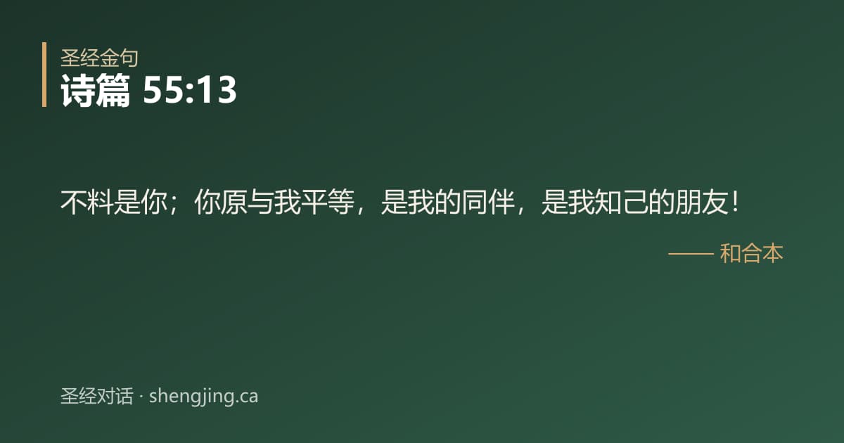 诗篇 55:13 经文图片:不料是你；你原与我平等，是我的同伴，是我知己的朋友！