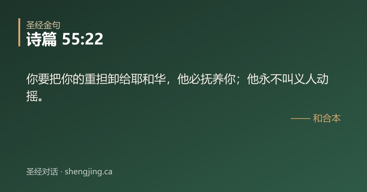 诗篇 55:22 经文图片:你要把你的重担卸给耶和华，他必抚养你；他永不叫义人动摇。