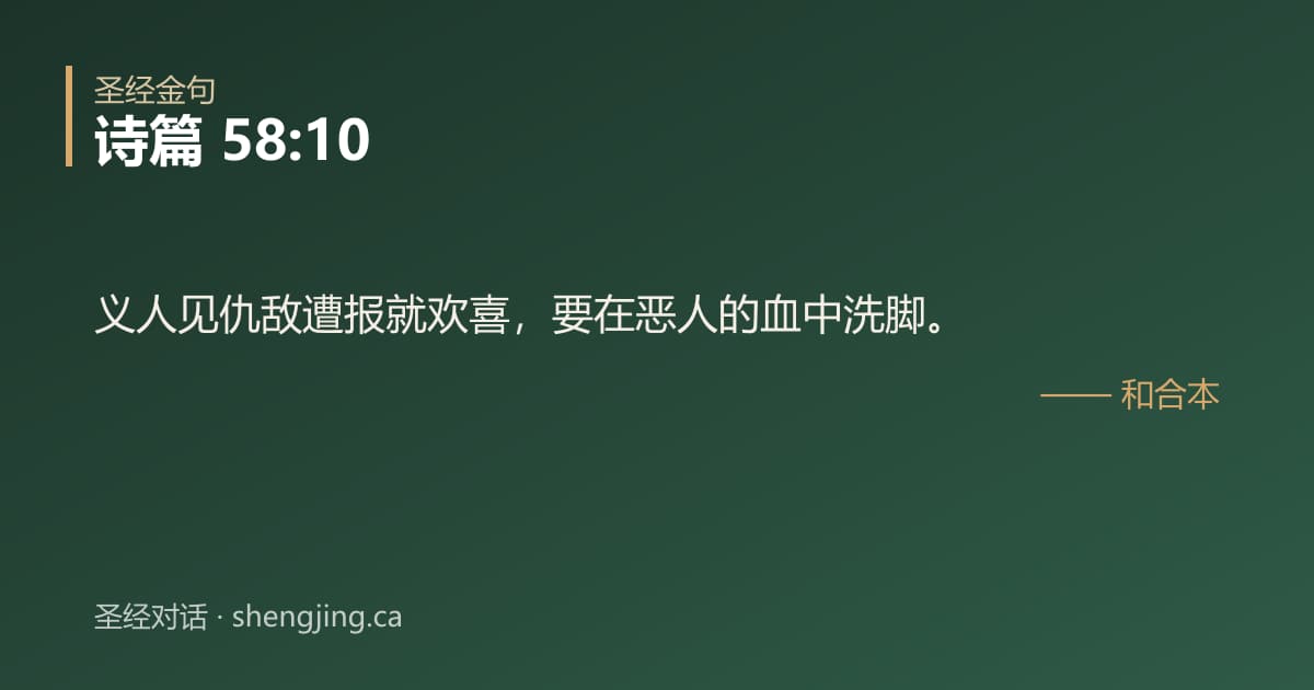 诗篇 58:10 经文图片:义人见仇敌遭报就欢喜，要在恶人的血中洗脚。