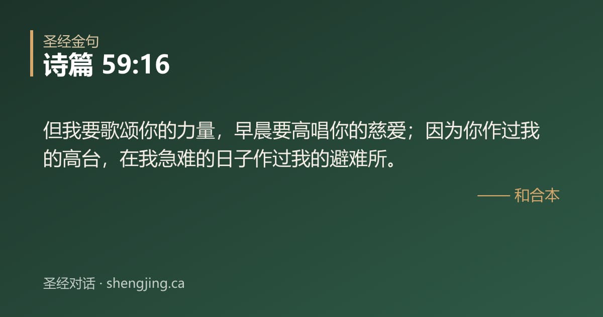 诗篇 59:16 经文图片:但我要歌颂你的力量，早晨要高唱你的慈爱；因为你作过我的高台，在我急难的日子作过我