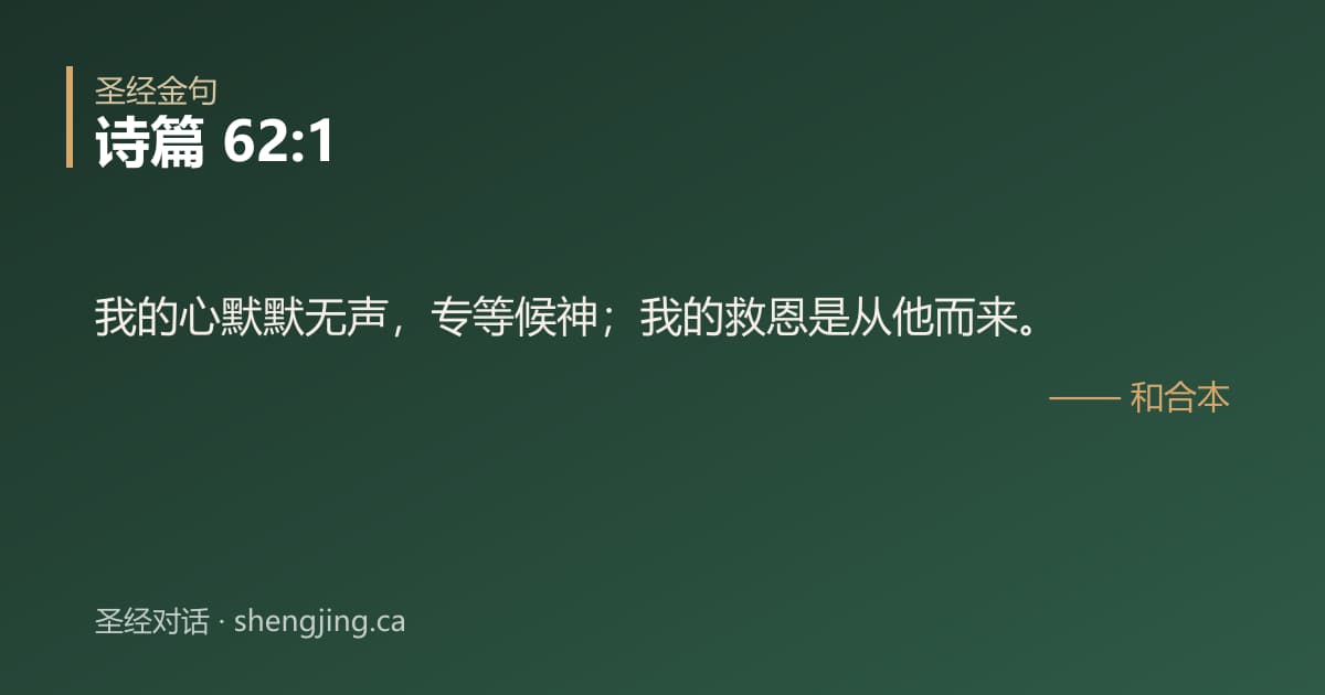 诗篇 62:1 经文图片:我的心默默无声，专等候神；我的救恩是从他而来。