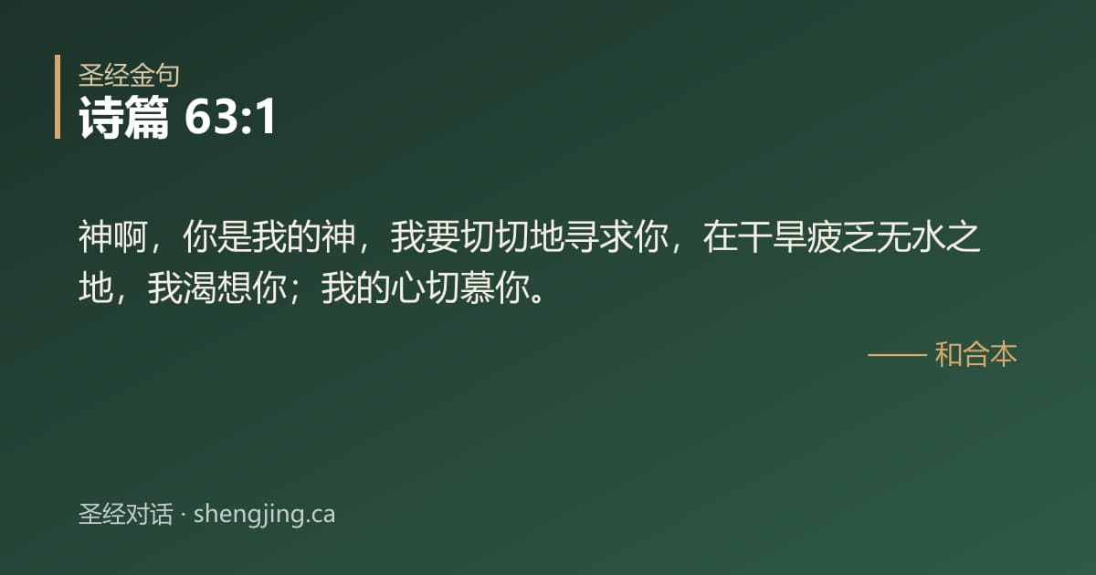诗篇 63:1 经文图片:神啊，你是我的神，我要切切地寻求你，在干旱疲乏无水之地，我渴想你；我的心切慕你。