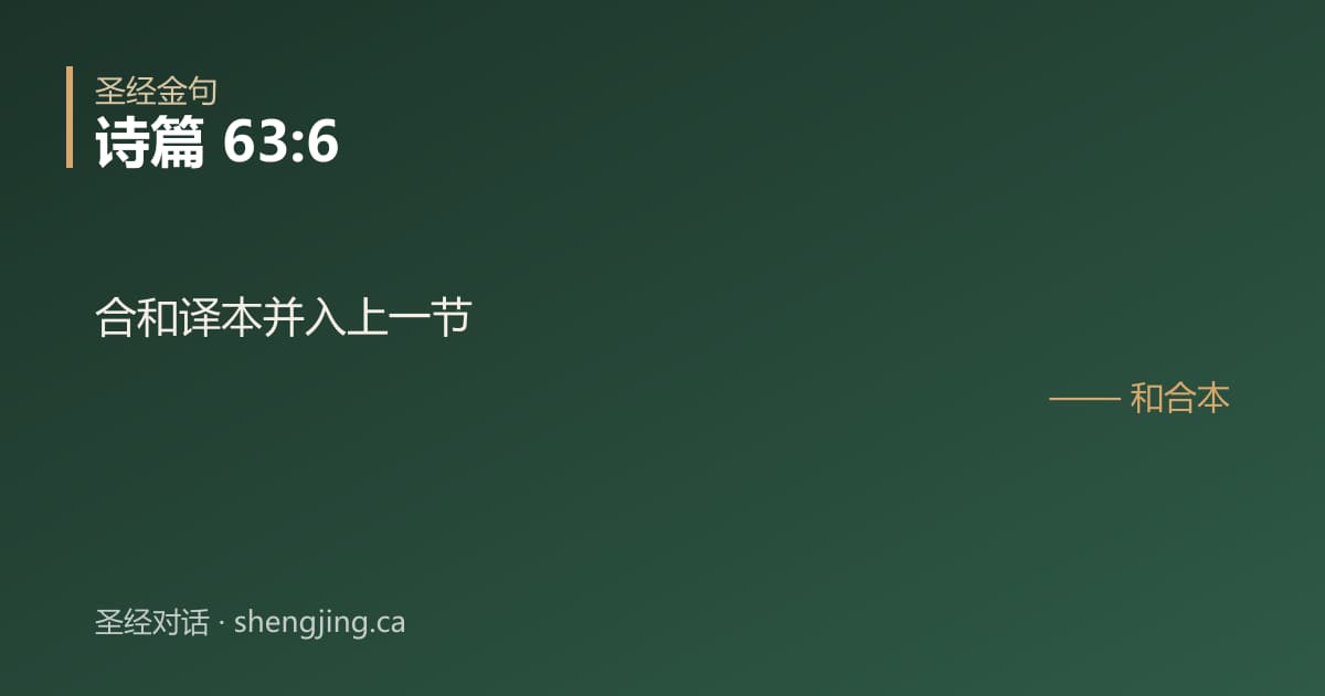 诗篇 63:6 经文图片:合和译本并入上一节