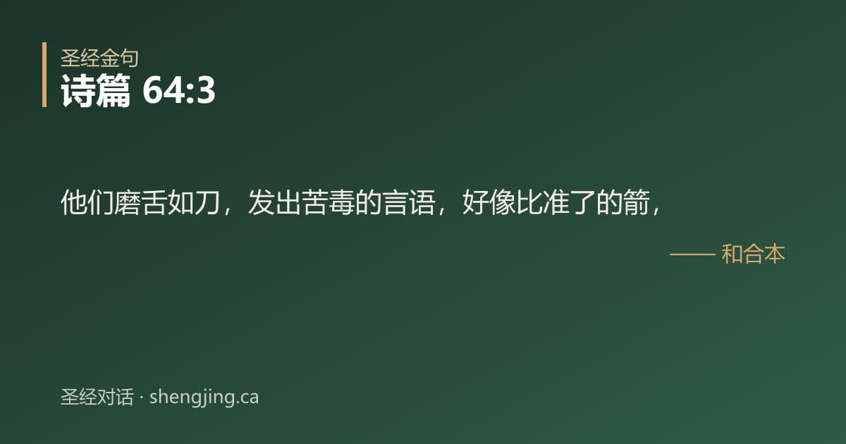 诗篇 64:3 经文图片:他们磨舌如刀，发出苦毒的言语，好像比准了的箭，