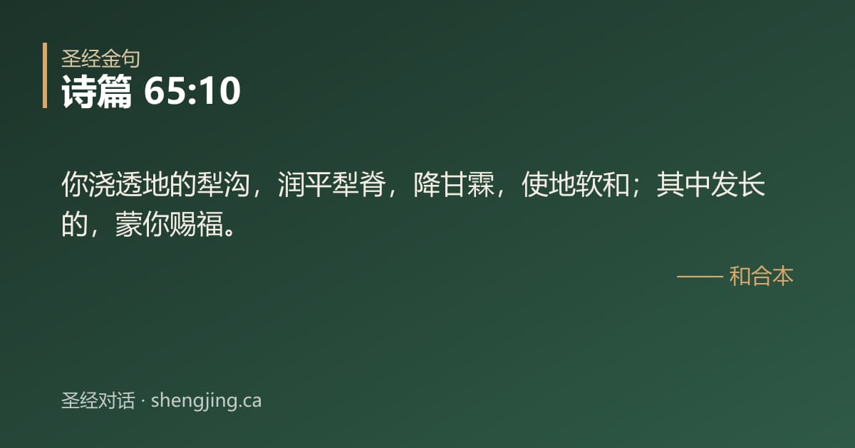 诗篇 65:10 经文图片:你浇透地的犁沟，润平犁脊，降甘霖，使地软和；其中发长的，蒙你赐福。