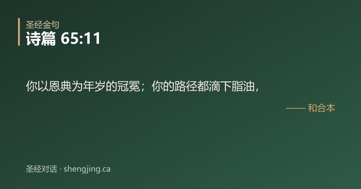 诗篇 65:11 经文图片:你以恩典为年岁的冠冕；你的路径都滴下脂油，