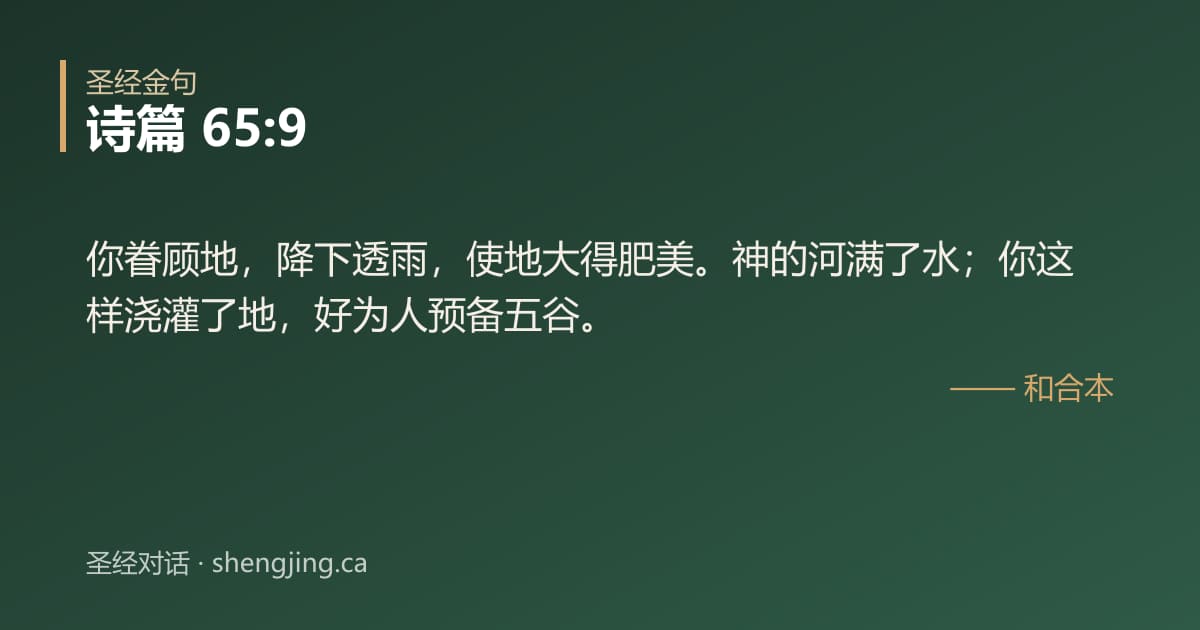 诗篇 65:9 经文图片:你眷顾地，降下透雨，使地大得肥美。神的河满了水；你这样浇灌了地，好为人预备五谷。