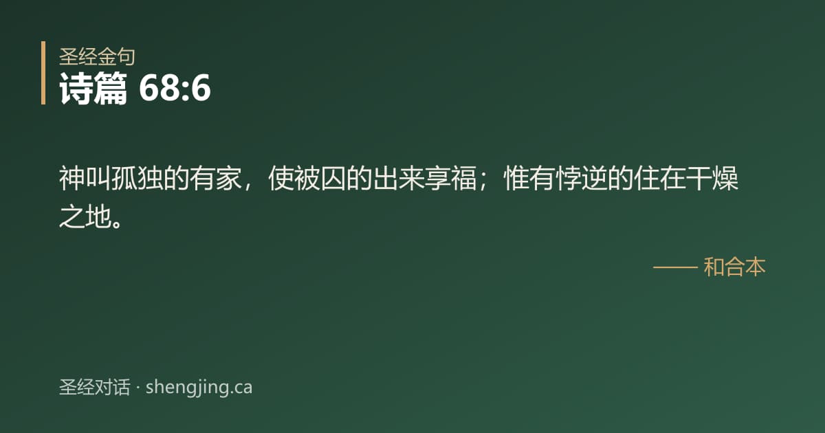 诗篇 68:6 经文图片:神叫孤独的有家，使被囚的出来享福；惟有悖逆的住在干燥之地。