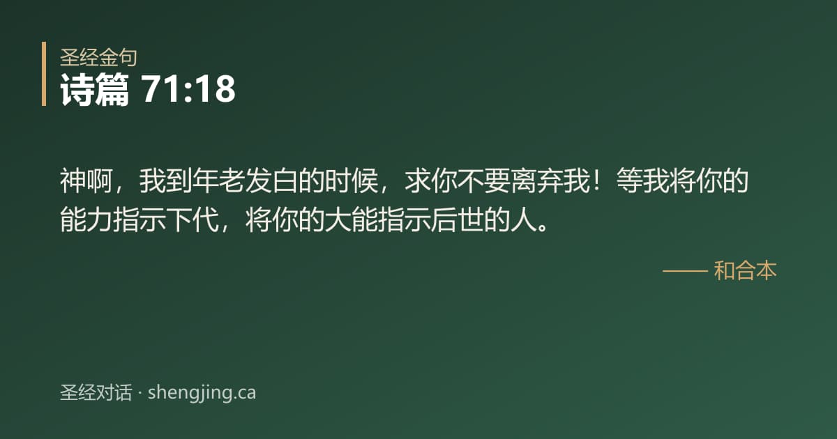 诗篇 71:18 经文图片:神啊，我到年老发白的时候，求你不要离弃我！等我将你的能力指示下代，将你的大能指示