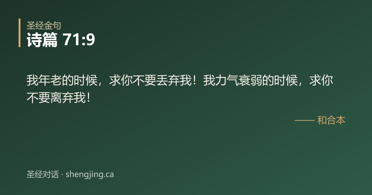 诗篇 71:9 经文图片:我年老的时候，求你不要丢弃我！我力气衰弱的时候，求你不要离弃我！