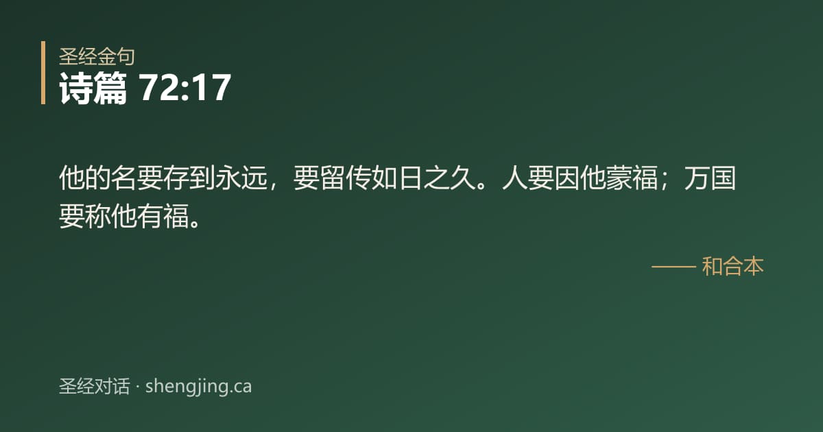 诗篇 72:17 经文图片:他的名要存到永远，要留传如日之久。人要因他蒙福；万国要称他有福。