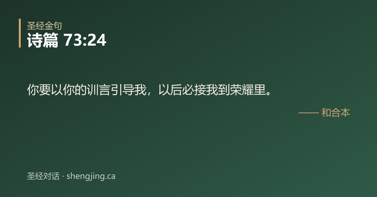 诗篇 73:24 经文图片:你要以你的训言引导我，以后必接我到荣耀里。
