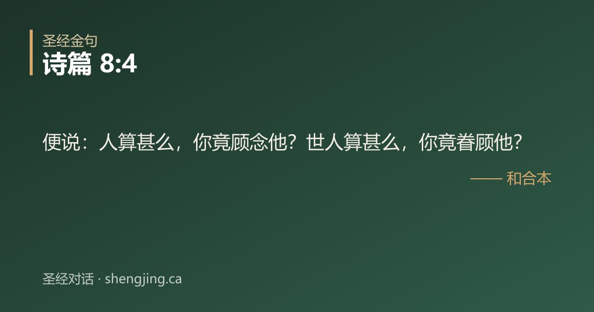 诗篇 8:4 经文图片:便说：人算甚么，你竟顾念他？世人算甚么，你竟眷顾他？