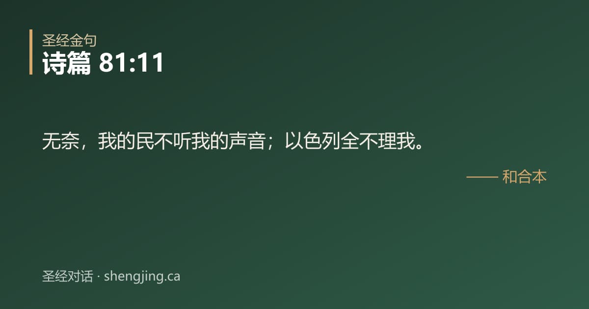 诗篇 81:11 经文图片:无奈，我的民不听我的声音；以色列全不理我。