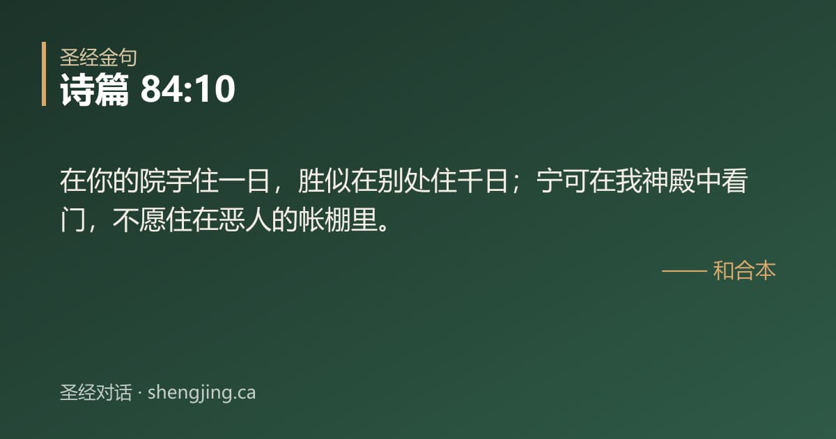 诗篇 84:10 经文图片:在你的院宇住一日，胜似在别处住千日；宁可在我神殿中看门，不愿住在恶人的帐棚里。