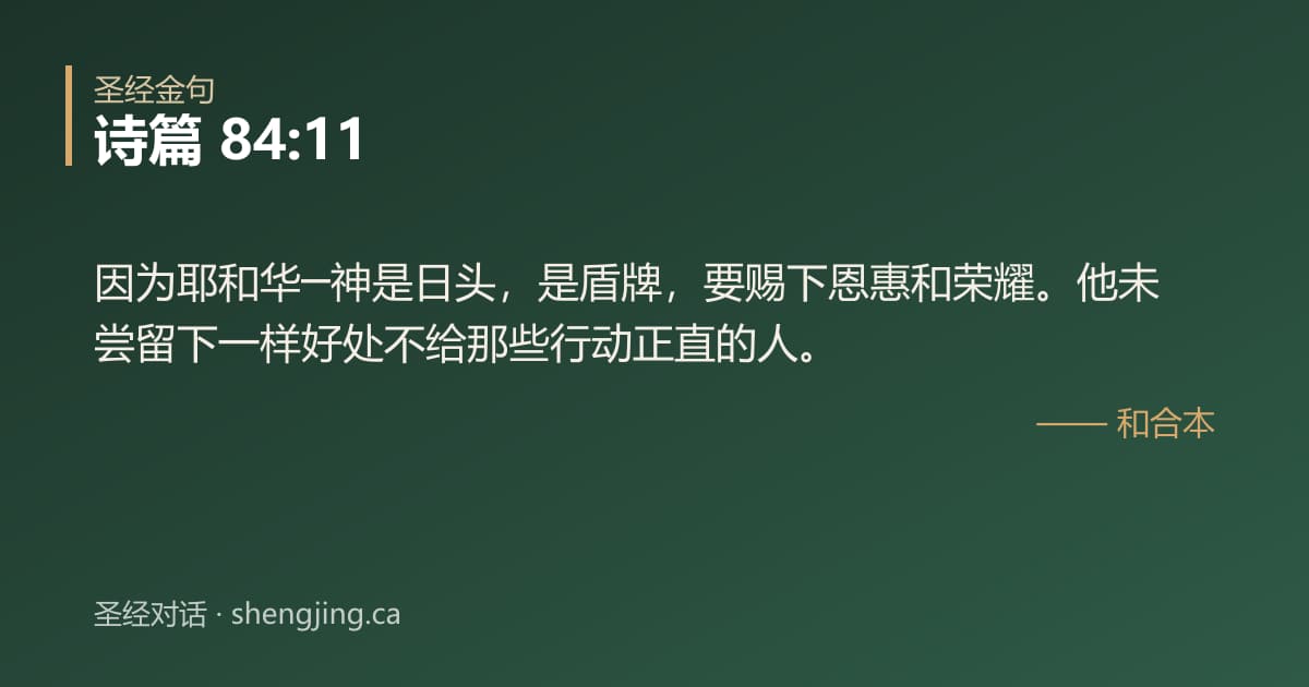 诗篇 84:11 经文图片:因为耶和华─神是日头，是盾牌，要赐下恩惠和荣耀。他未尝留下一样好处不给那些行动正