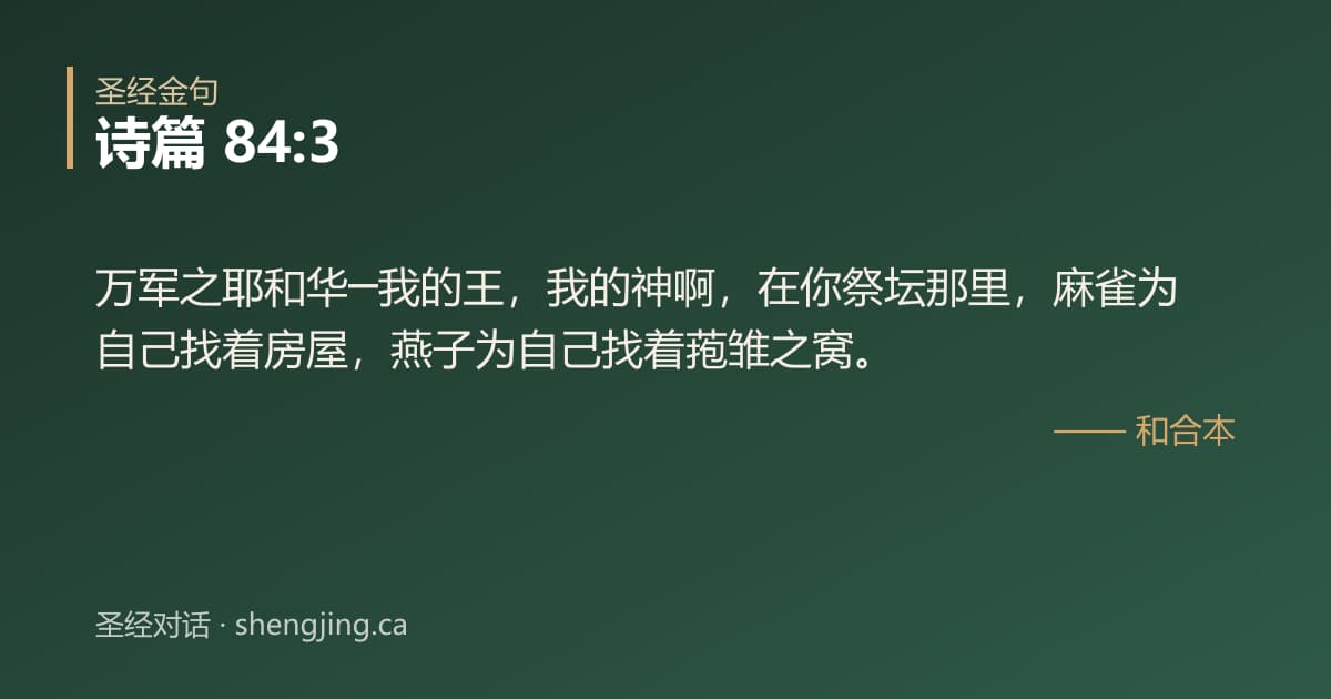 诗篇 84:3 经文图片:万军之耶和华─我的王，我的神啊，在你祭坛那里，麻雀为自己找着房屋，燕子为自己找着