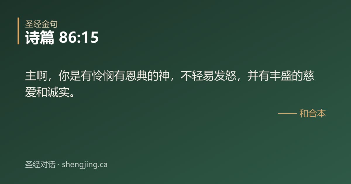 诗篇 86:15 经文图片:主啊，你是有怜悯有恩典的神，不轻易发怒，并有丰盛的慈爱和诚实。